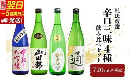 日本酒  杜氏厳選 辛口 720ml 4本 日本酒