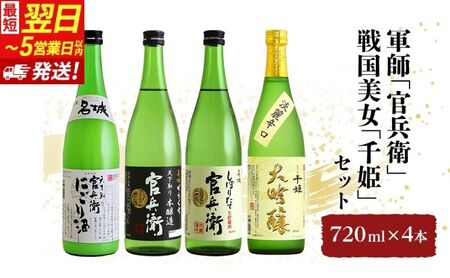 日本酒  官兵衛 千姫 720ml 4本 日本酒