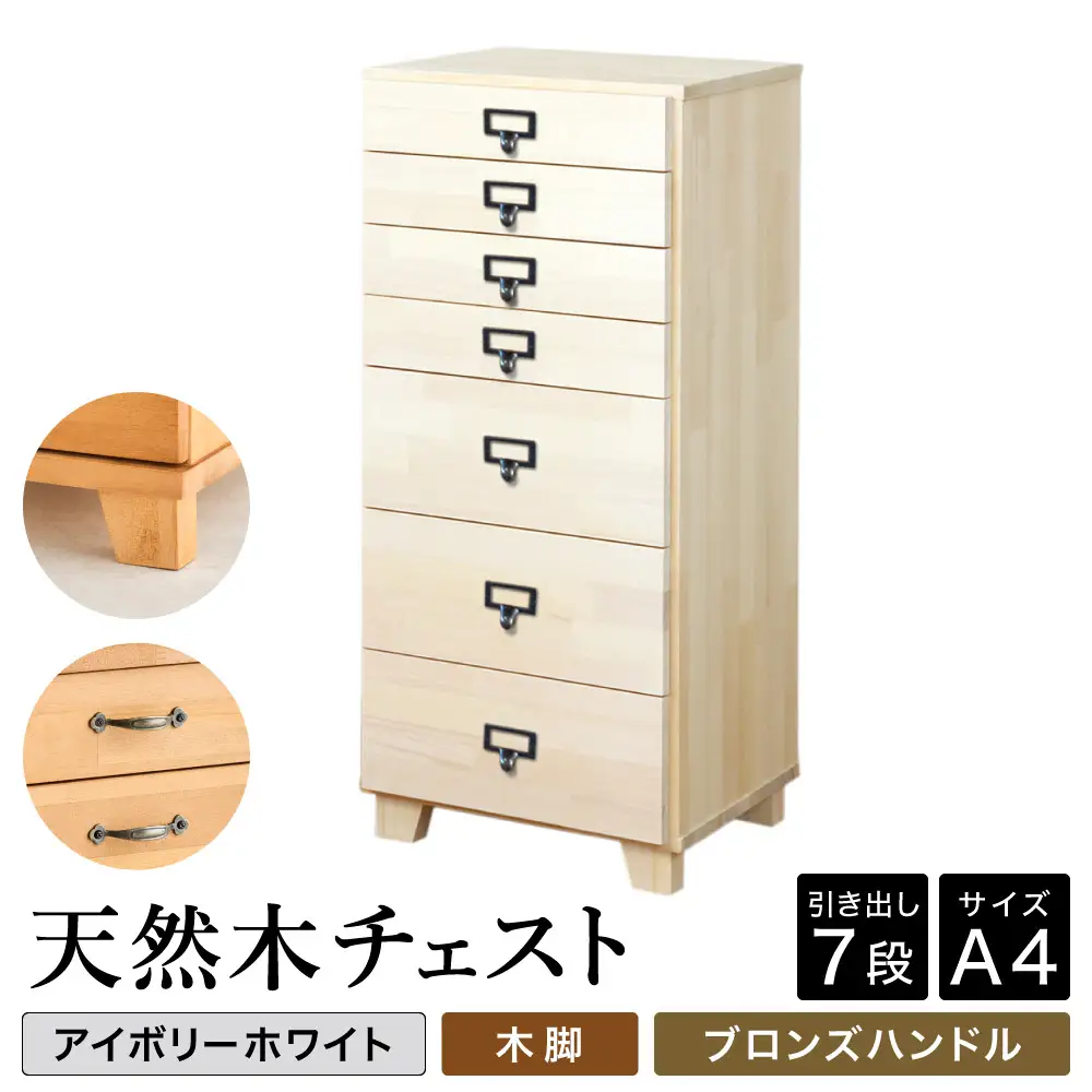 天然木チェスト 7段 A4サイズ アイボリーホワイト 木脚 取っ手C（ブロンズハンドル）
