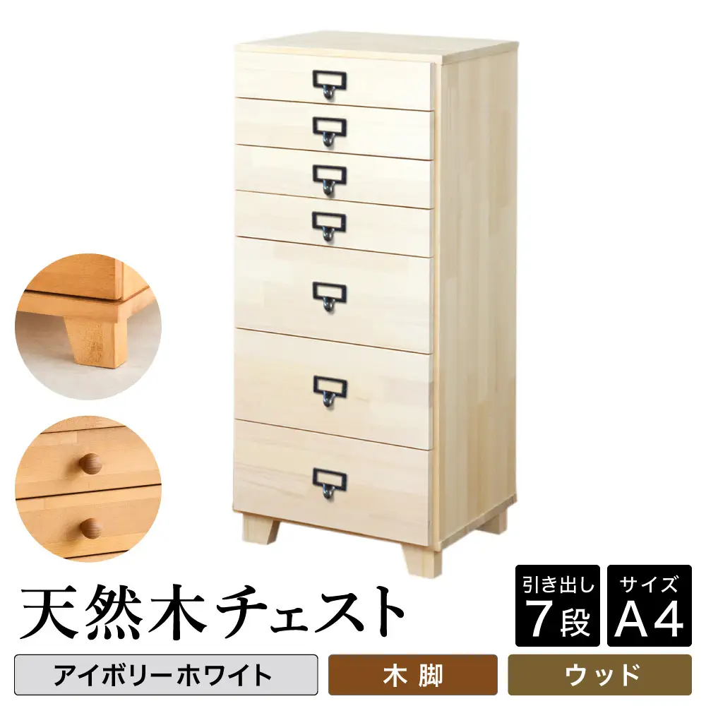 天然木チェスト 7段 A4サイズ アイボリーホワイト・木脚・取っ手D(ウッド)