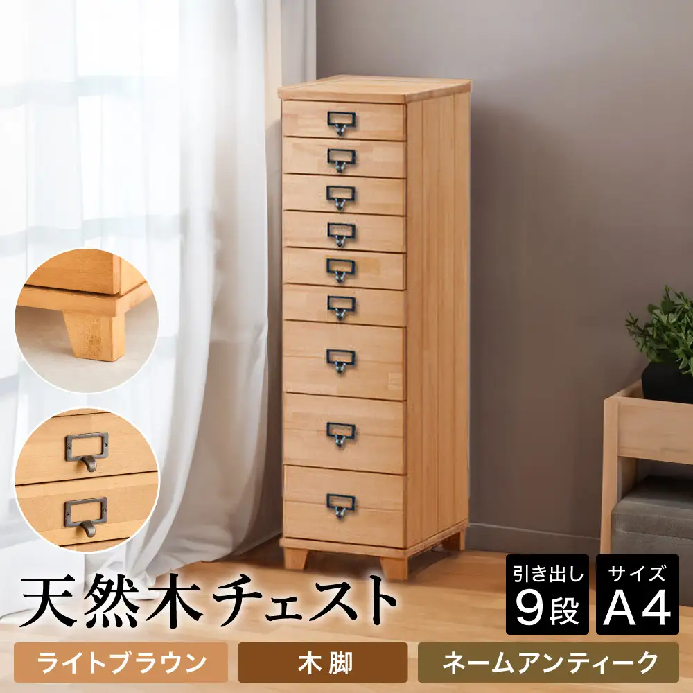 天然木チェスト 9段 A4サイズ ライトブラウン・木脚・取っ手A(ネームアンティーク)