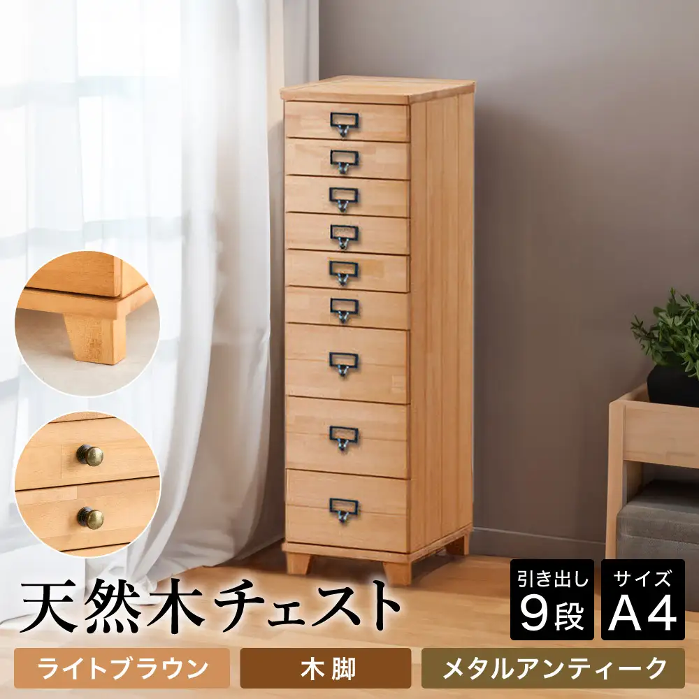天然木チェスト 9段 A4サイズ ライトブラウン・木脚・取っ手B(メタルアンティーク)