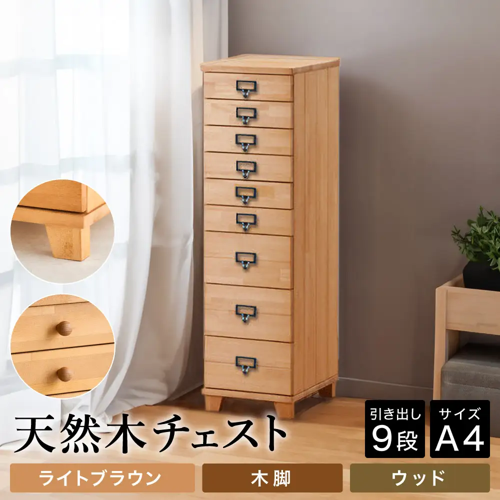 天然木チェスト 9段 A4サイズ ライトブラウン・木脚・取っ手D(ウッド)