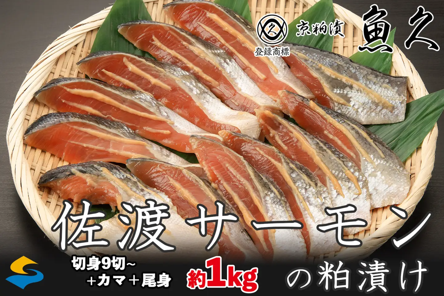 【京粕漬 魚久 が漬け込み】佐渡サーモン 粕漬け 約1kg[小分け11切]銀鮭切身カマから尾身まで丸々粕漬け【さけ 銀ジャケ 佐渡産】