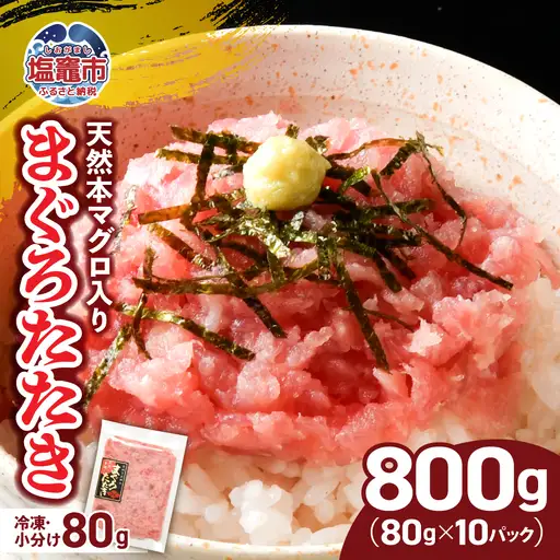 【ねぎとろ】ねぎとろ 800g