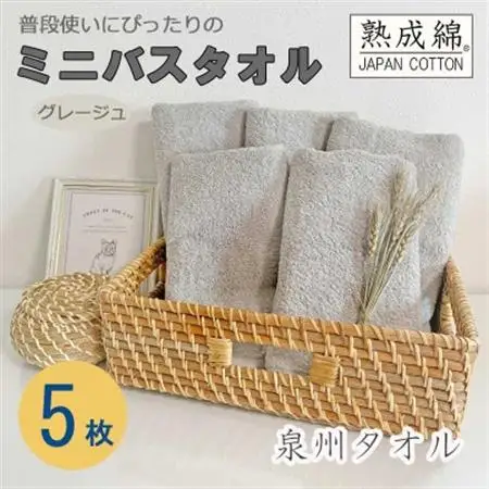 泉州タオル「普段使いにぴったりのミニバスタオル」5枚セット(グレージュ) 099H751_雑貨・日用品 泉州タオル タオル _【1536875】