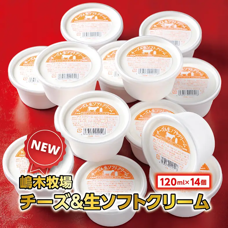北海道 牧場のチーズ＆生ソフトクリーム 14個 アイスクリーム アイス スイーツ 池田町 ジェラート ギフト ソフトクリーム 120ml×14個 国産