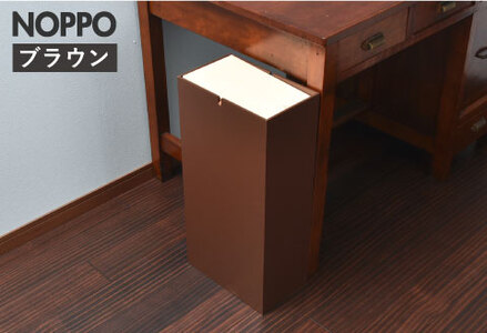 職人が仕上げた木製ゴミ箱「NOPPO」ブラウン おしゃれ インテリア 