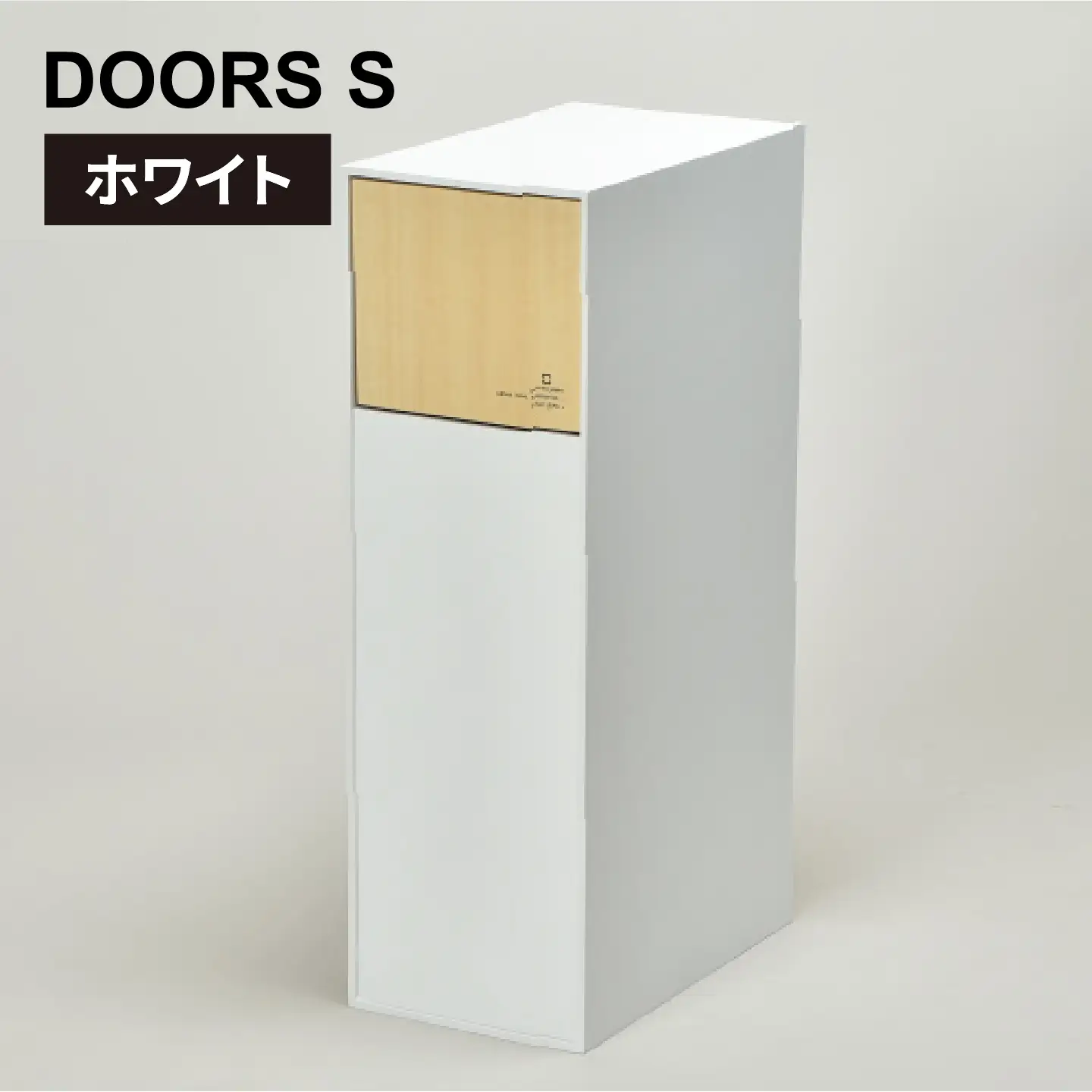 職人が仕上げた木製ゴミ箱「DOORS S」ホワイト おしゃれ インテリア 