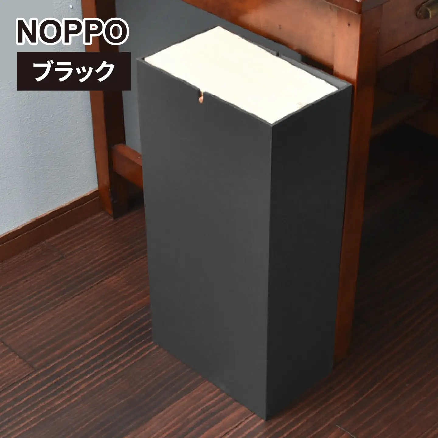 職人が仕上げた木製ゴミ箱「NOPPO」ブラック おしゃれ インテリア 