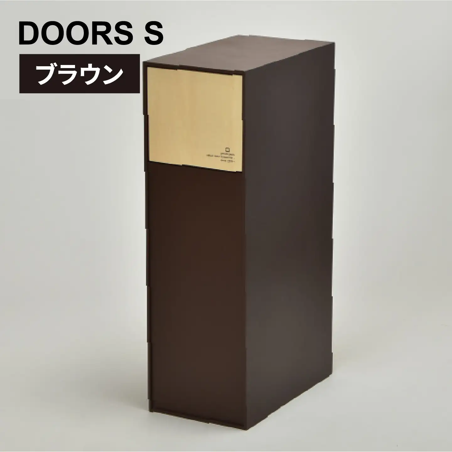 職人が仕上げた木製ゴミ箱「DOORS S」ブラウン おしゃれ インテリア 