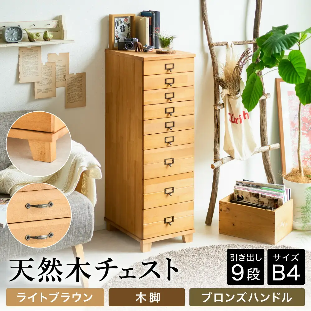天然木チェスト 9段 B4サイズ ライトブラウン・木脚・取っ手C(ブロンズハンドル)