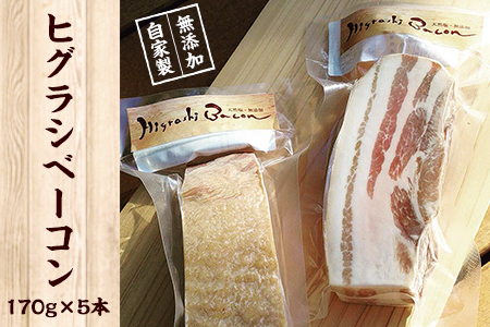 ★ミシュラン掲載店★ ヒグラシベーコン 蜩窯  170g×5本 《30日以内に出荷予定(土日祝除く)》