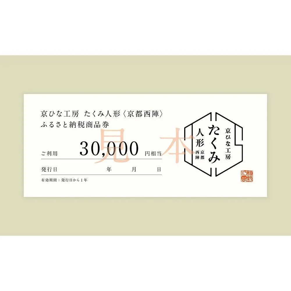 【京都西陣 たくみ人形】ギフト券30000円分