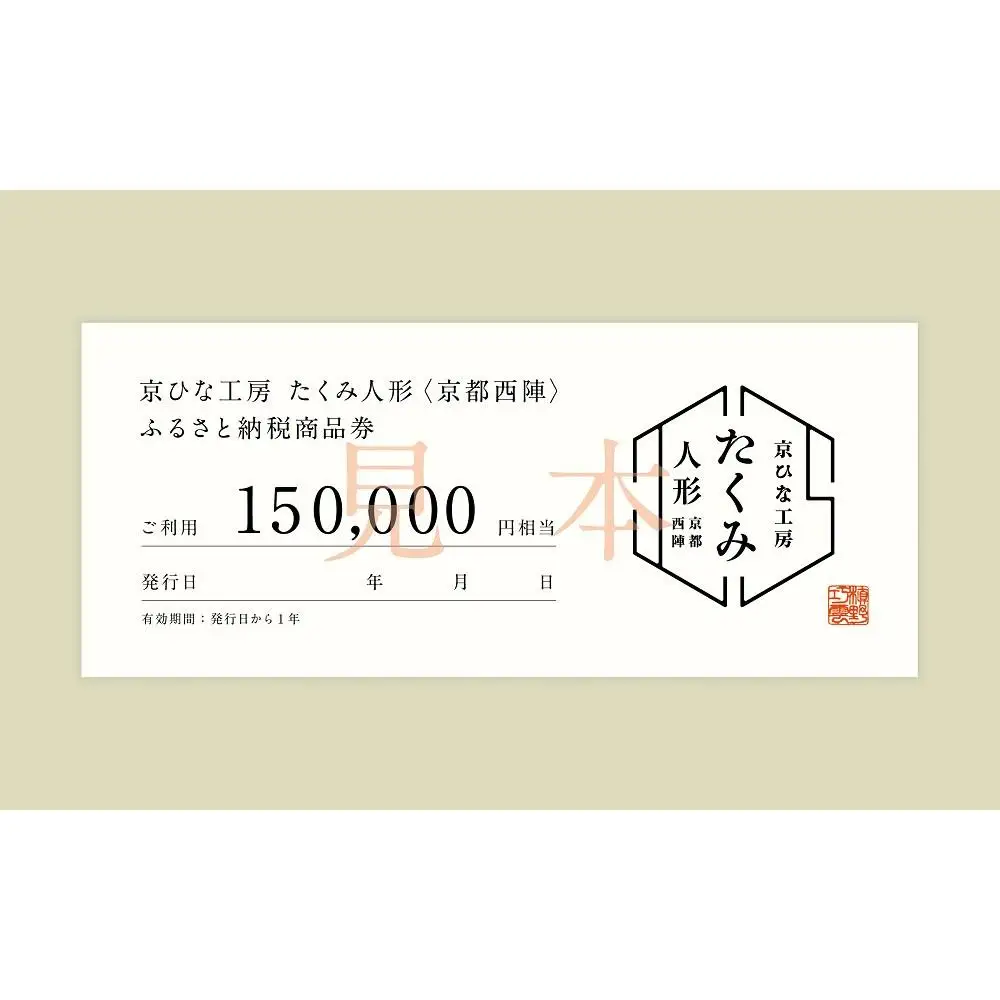 【京都西陣 たくみ人形】ギフト券150000円分