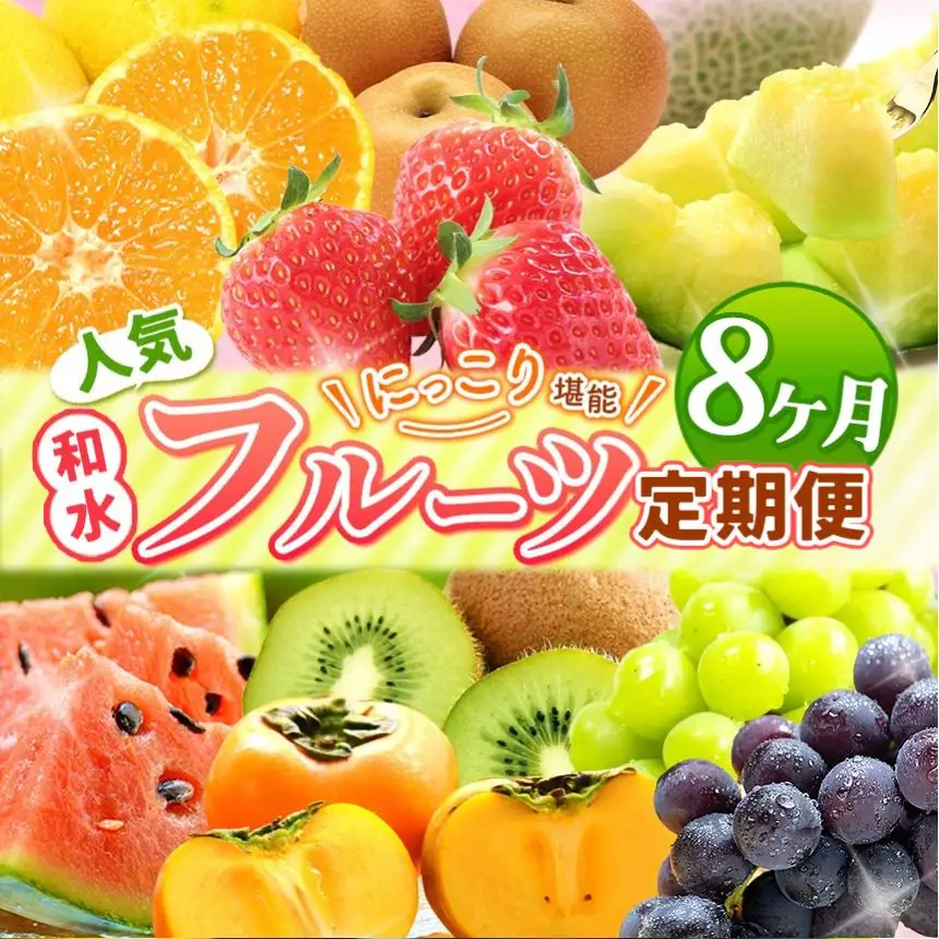 【 定期便 8回 】 ニッコリ 堪能 ！ 人気 フルーツ ご家庭用 ｜2回 3回 4回 5回 6回 7回 8回 9回 10回 11回 12回 4回（3カ月毎） 6回（2カ月毎）