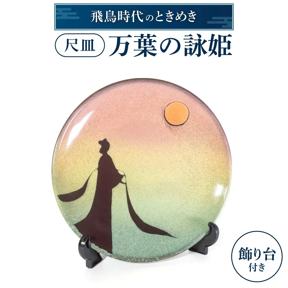 尺皿「万葉の詠姫」 陶磁器 株式会社布引焼窯元 滋賀県 東近江市 AG04 飾り皿 尺皿 大皿 陶板 インテリア 万葉集 額田王 伝統工芸 焼き物