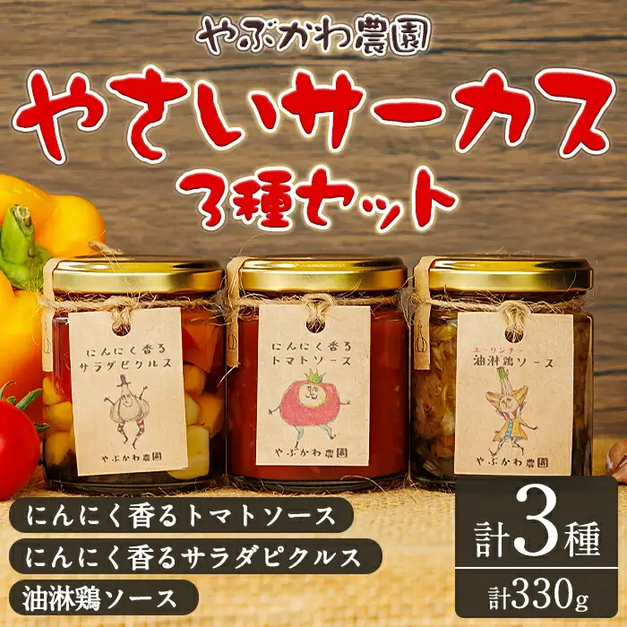 【A7070】やさいサーカス3種セット(トマトソース、油淋鶏ソース：120g・サラダピクルス：90g) トマト トマトソース ソース ニンニク にんにく 調味料 料理 パスタ ピザ チキンソース ピクルス おつまみ おかず 【やぶかわ農園】