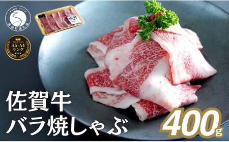 佐賀牛 バラ焼きしゃぶ用 400g 肉 佐賀牛 牛肉 おすすめ ギフト 贈答 黒毛和牛 ランキング zb012