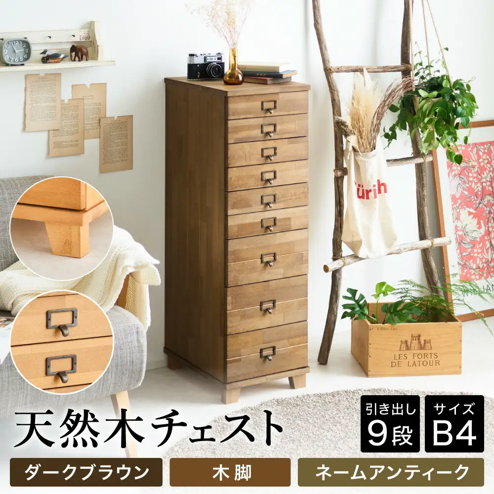 天然木チェスト 9段 B4サイズ ダークブラウン・木脚・取っ手A(ネームアンティーク)