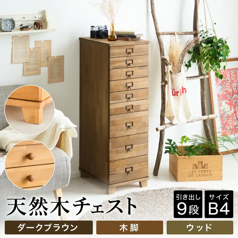天然木チェスト 9段 B4サイズ ダークブラウン・木脚・取っ手D(ウッド)