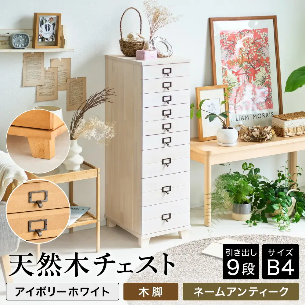 天然木チェスト 9段 B4サイズ アイボリーホワイト・木脚・取っ手A(ネームアンティーク)