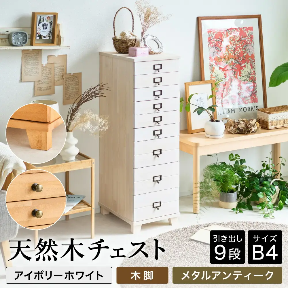 天然木チェスト 9段 B4サイズ アイボリーホワイト・木脚・取っ手B(メタルアンティーク)