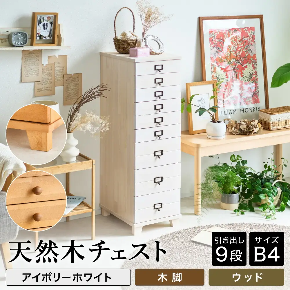 天然木チェスト 9段 B4サイズ アイボリーホワイト・木脚・取っ手D(ウッド)
