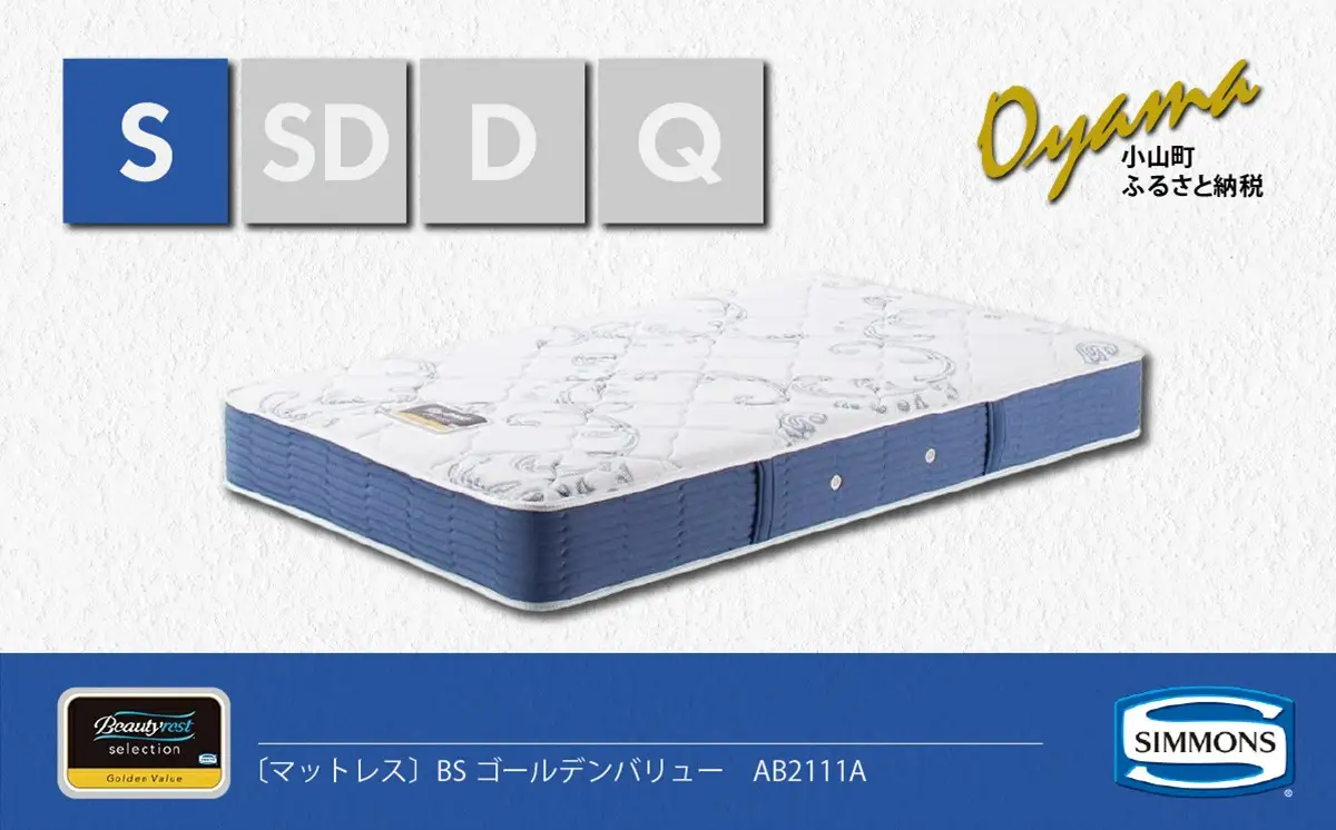 マットレス【シモンズ】シングルマットレス BSゴールデンバリュー AB2111A