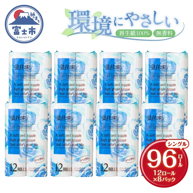 花束 トイレットペーパー シングル 96ロール (12R×8パック) 再生紙 日用品 消耗品 備蓄 防災 生活雑貨 生活用品 生活必需品 再生紙100％ 無香料 96個 富士市 [sf002-287]