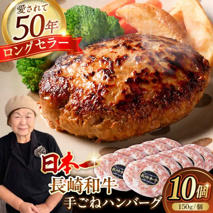 肉汁溢れる！贅沢・長崎和牛 手ごねハンバーグ 10個入り【野中精肉店】  ハンバーグ 冷凍 小分け こだわり 人気 和牛 簡単 ハンバーグ [VF86]