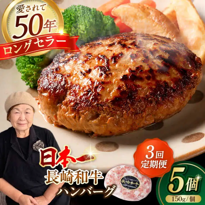 【全3回定期便】肉汁溢れる！贅沢・長崎和牛 手ごねハンバーグ 5個入り【野中精肉店】  ハンバーグ 冷凍 小分け こだわり 人気 和牛 簡単 ハンバーグ [VF87]