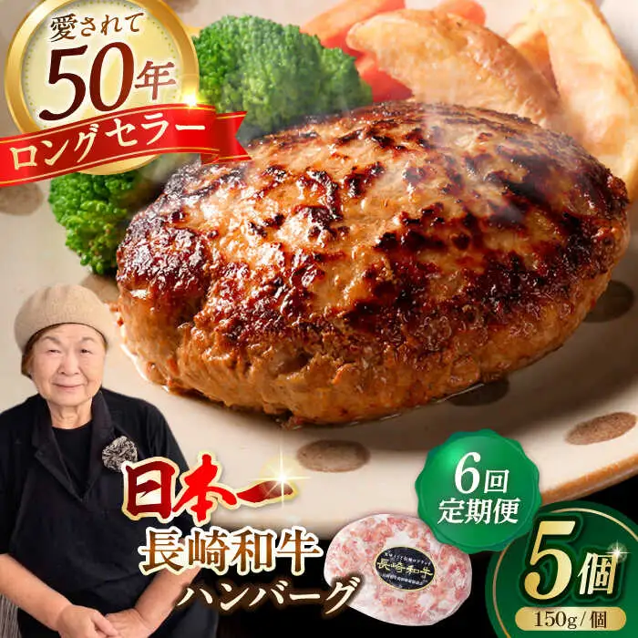 【全6回定期便】肉汁溢れる！贅沢・ 手ごねハンバーグ 5個入り ハンバーグ 冷凍 小分け こだわり 人気 和牛 簡単 ハンバーグ [VF88]