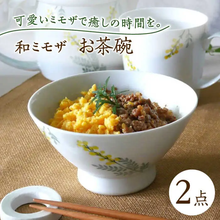 【波佐見焼】和ミモザ 12cm お茶碗 2個セット【和山】[WB157]
