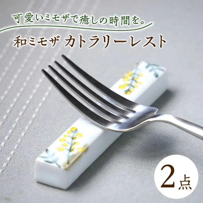 【波佐見焼】和ミモザ カトラリーレスト 箸置き 2本セット【和山】[WB159]