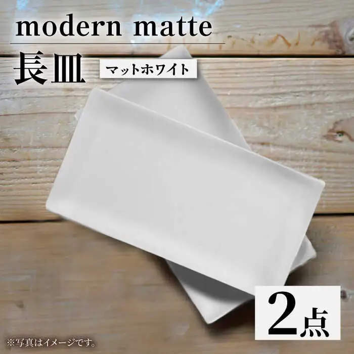 【波佐見焼】modern matteシリーズ 長皿 2枚セット マットホワイト【和山】[WB161]