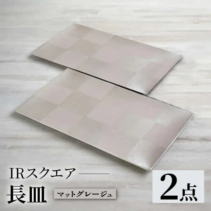 【波佐見焼】IRスクエアシリーズ 長皿 2枚セット マットグレージュ【和山】[WB163]