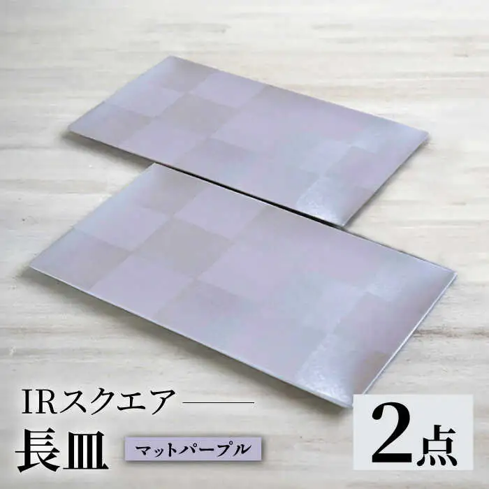 【波佐見焼】IRスクエアシリーズ 長皿 2枚セット マットパープル【和山】[WB164]