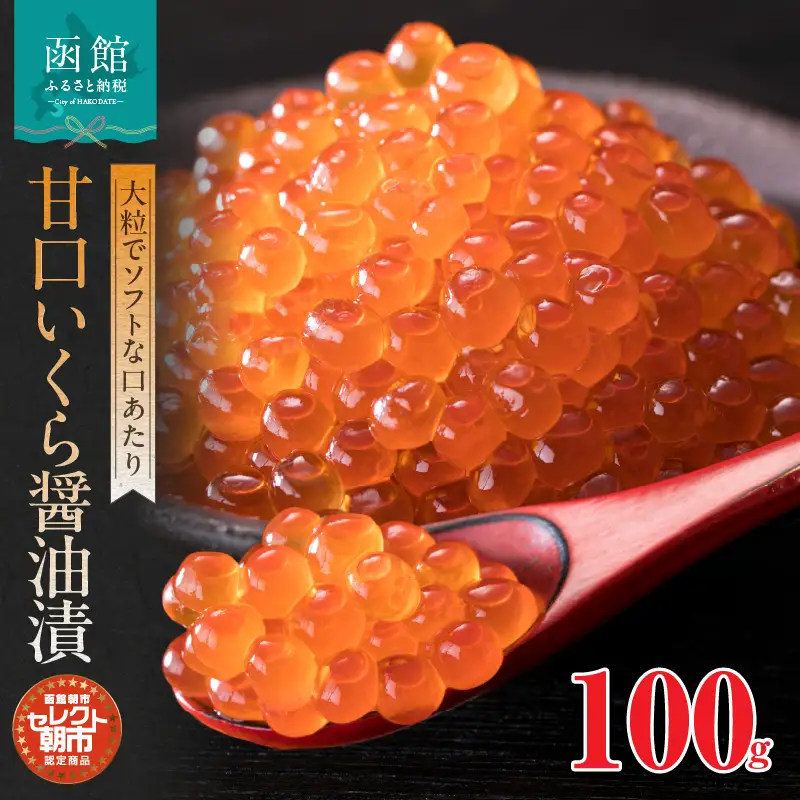セレクト朝市「甘口いくら醤油漬」100g いくら 甘口 醤油漬け 大粒 自家製タレ 鮭 100g 冷凍 おつまみ おかず 北海道 函館市 ふるさと納税_HD009-030					