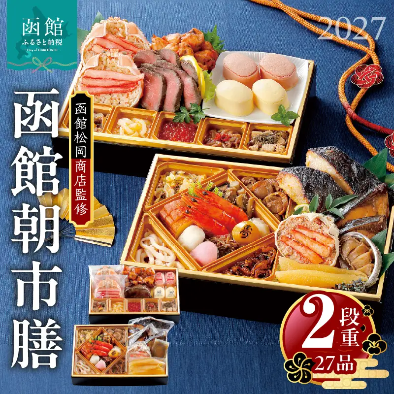 2027 お正月 函館松岡商店監修　函館朝市膳　2段重（27品）おせち お節料理_HD148-001