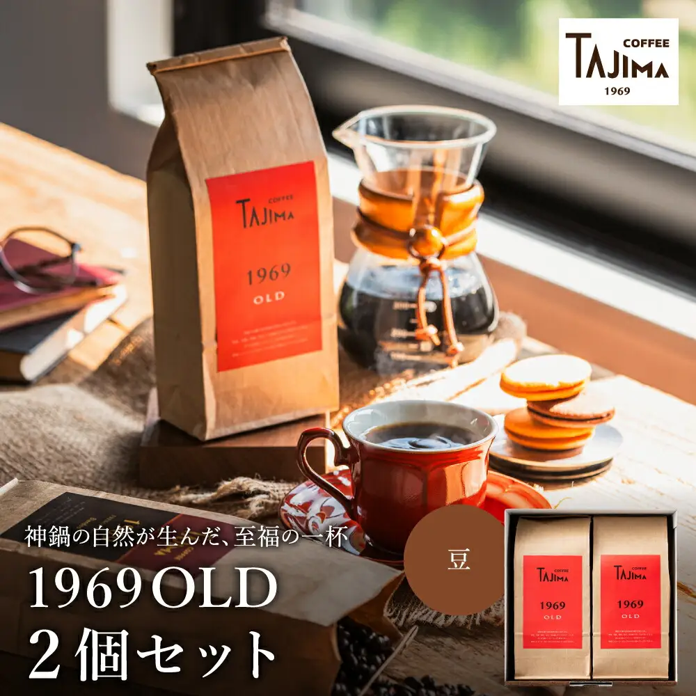 TAJIMA COFFEE ブレンドコーヒーセット(200g×2) / 自家焙煎珈琲 コーヒー 珈琲 老舗 喫茶店の味 ブレンド / 豆  1969OLD