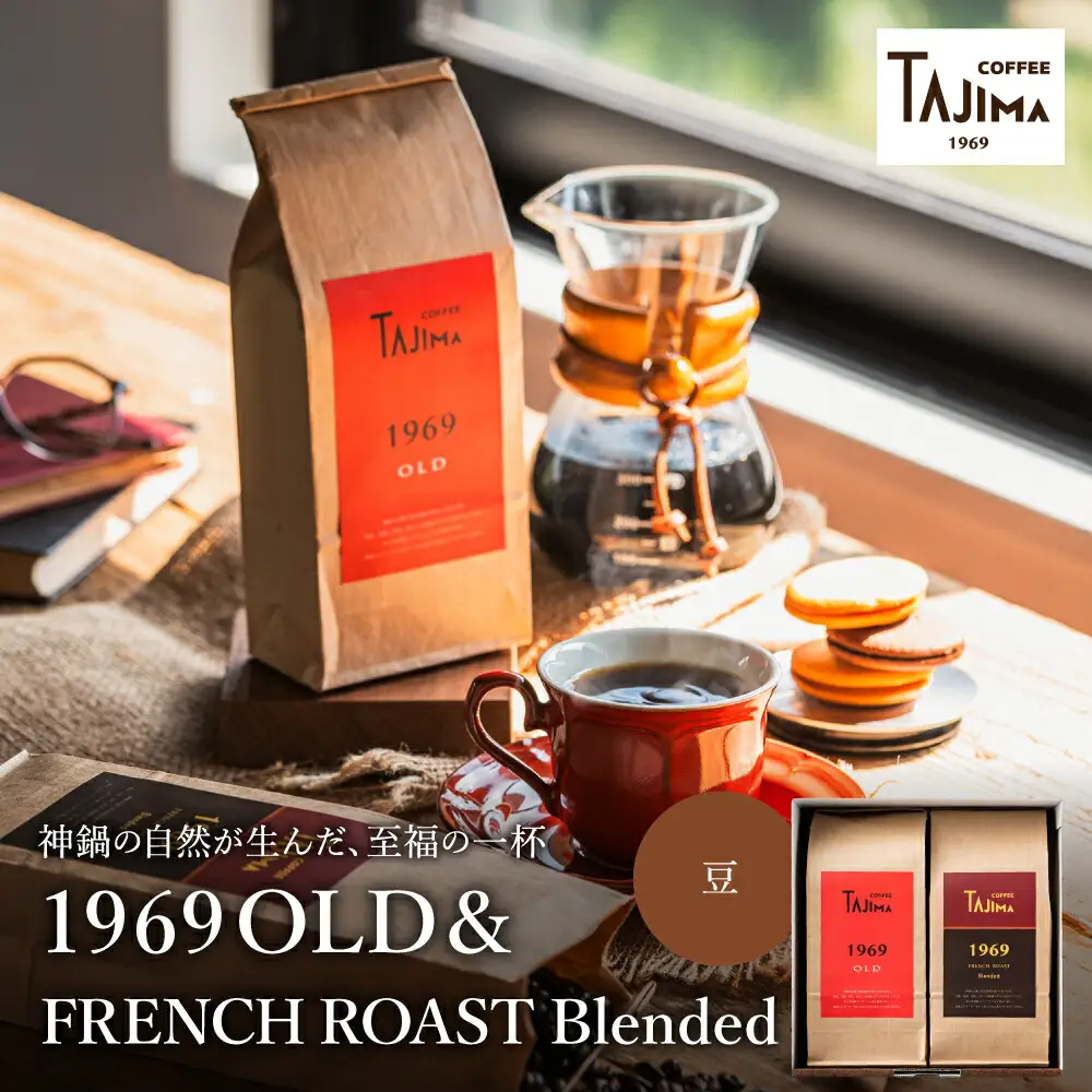 TAJIMA COFFEE 2種のブレンドコーヒーセット(200g×2) / 自家焙煎珈琲 コーヒー 珈琲 老舗 喫茶店の味 ブレンド / 豆  FRENCH ROAST Blended