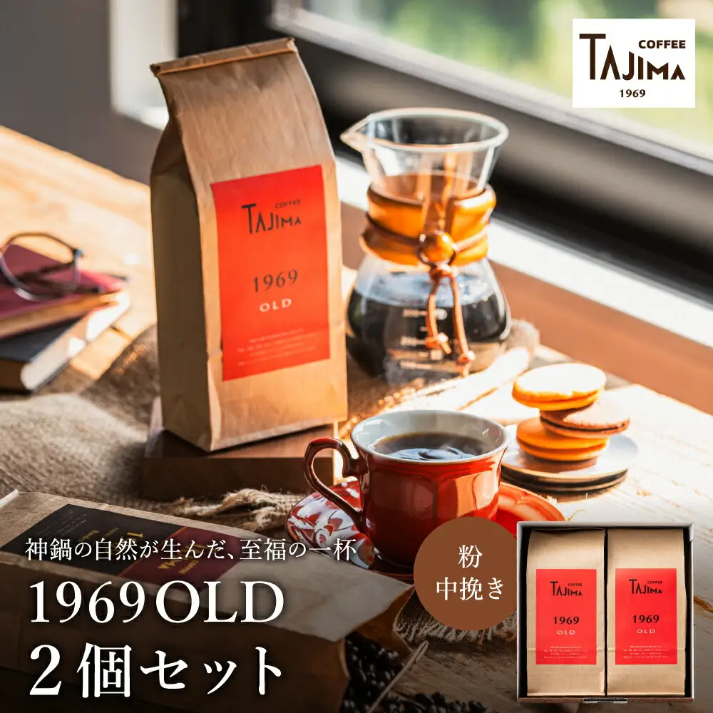 TAJIMA COFFEE ブレンドコーヒーセット(200g×2) / 自家焙煎珈琲 コーヒー 珈琲 老舗 喫茶店の味 ブレンド / 粉  中挽き 1969OLD