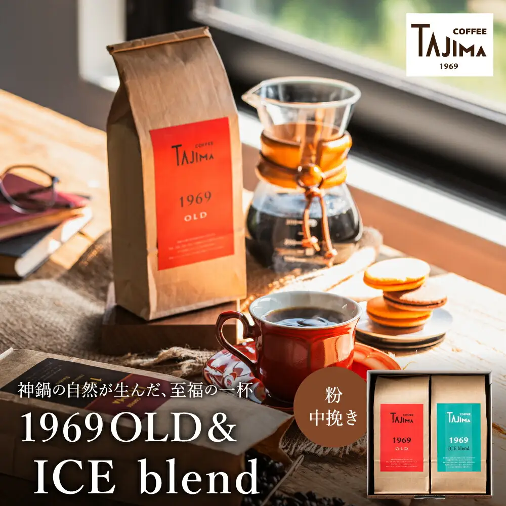TAJIMA COFFEE 2種のブレンドコーヒーセット(200g×2) / 自家焙煎珈琲 コーヒー 珈琲 老舗 喫茶店の味 ブレンド / 粉  中挽き ICE blend