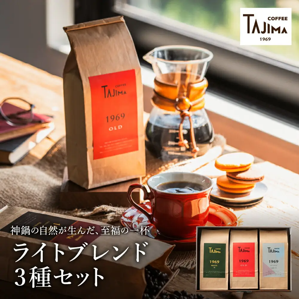 TAJIMA COFFEE ブレンドコーヒーセット(200g×3) / 自家焙煎珈琲 コーヒー 珈琲 老舗 喫茶店の味 ブレンド / 豆 ライトブレンドセット