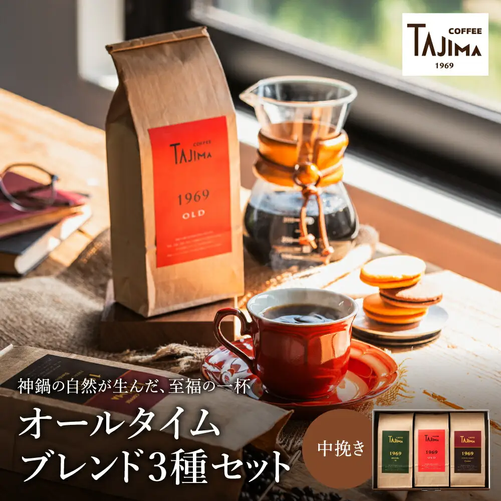TAJIMA COFFEE ブレンドコーヒーセット(200g×3) / 自家焙煎珈琲 コーヒー 珈琲 老舗 喫茶店の味 ブレンド / 粉 中挽き オールタイムブレンドセット