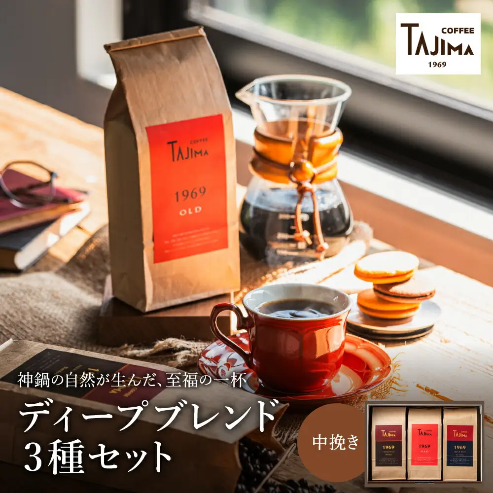 TAJIMA COFFEE ブレンドコーヒーセット(200g×3) / 自家焙煎珈琲 コーヒー 珈琲 老舗 喫茶店の味 ブレンド / 粉 中挽き ディープブレンドセット