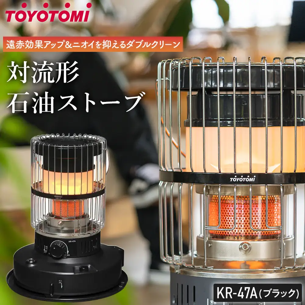 【トヨトミ】対流形石油ストーブ「KR-47A(ブラック)」12～17畳