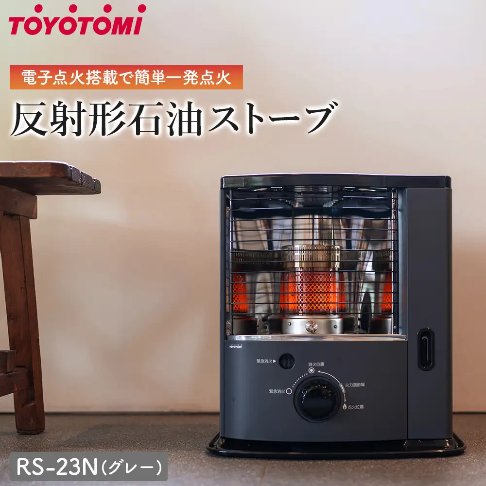 トヨトミ　反射形石油ストーブ「RS-23N(グレー)」6～8畳