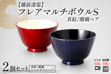 フレアマルチボウルペア S 真紅・瑠璃 食洗機対応・レンジ対応食器洗浄乾燥機 ボウル 